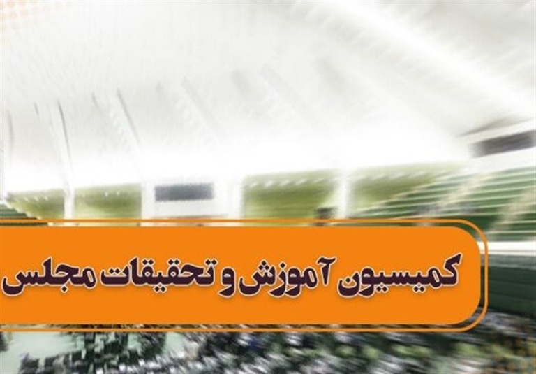 طرح سؤال از وزیر آموزش و پرورش به هیئت رئیسه مجلس ارسال شد