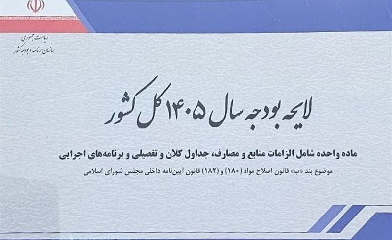 بررسی آثار تورمی لایحه بودجه ۱۴۰۵/جزئیات افزایش نرخ ارز و گرانی‌ها