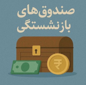 ۱۹ درصد بودجه عمومی کشور صرف پرداخت حقوق بازنشستگان می‌شود