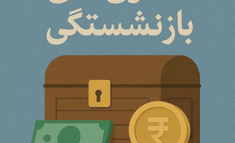۱۹ درصد بودجه عمومی کشور صرف پرداخت حقوق بازنشستگان می‌شود