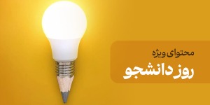 محتوای ویژه روز دانشجو