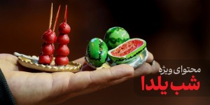 محتوای ویژه شب یلدا