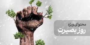 محتوای ویژه روز بصیرت