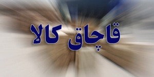 سلامت در حاشیه، قاچاق در متن