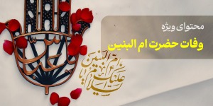 محتوای ویژه وفات حضرت ام البنین