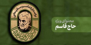 محتوای ویژه حاج قاسم