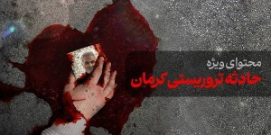 محتوای ویژه حادثه تروریستی کرمان