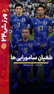 ورزش ۲۴ | طغیان سامورایی ها