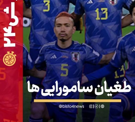 ورزش ۲۴ | طغیان سامورایی ها