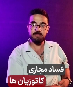 فساد مجازی کاتوزیان ها!
