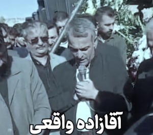 آقازاده واقعی