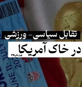 خبر ۲۴ | تقابل سیاسی_ورزشی در خاک آمریکا
