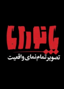 پانوراما | خانواده و جنگ ۱۲ روزه