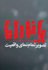 پانوراما؛ مکانیزم ماشه