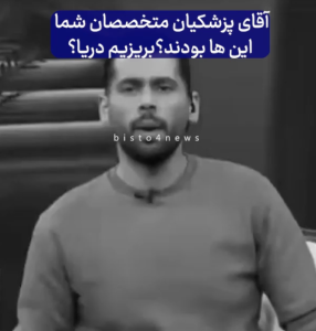 متخصصان آقای پزشکیان