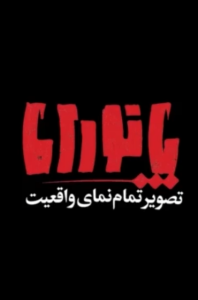 پانوراما، مجلس؛ جنگ و پساجنگ