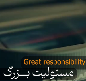 مسئولیت بزرگ