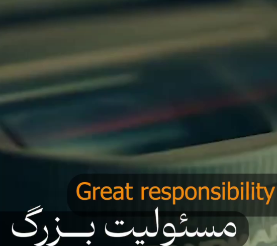 مسئولیت بزرگ