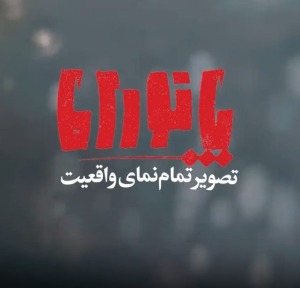 قسمت چهارم پانــــورامـا | پشت‌پرده‌های هفت اکتبر