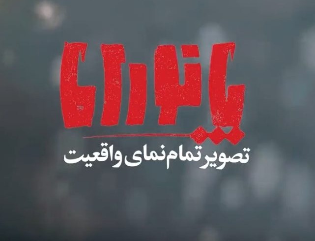 قسمت چهارم پانــــورامـا | پشت‌پرده‌های هفت اکتبر