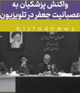 واکنش پزشکیان به عثبانیت جعفر در تلوزیون