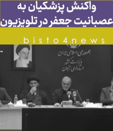 واکنش پزشکیان به عصبانیت جعفر در تلوزیون