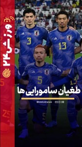 ورزش ۲۴ | طغیان سامورایی ها