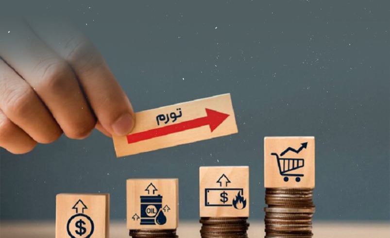 تورم، اقتصاد را به خرافه فروخت