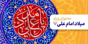 محتوای ویژه میلاد امام علی (ع)