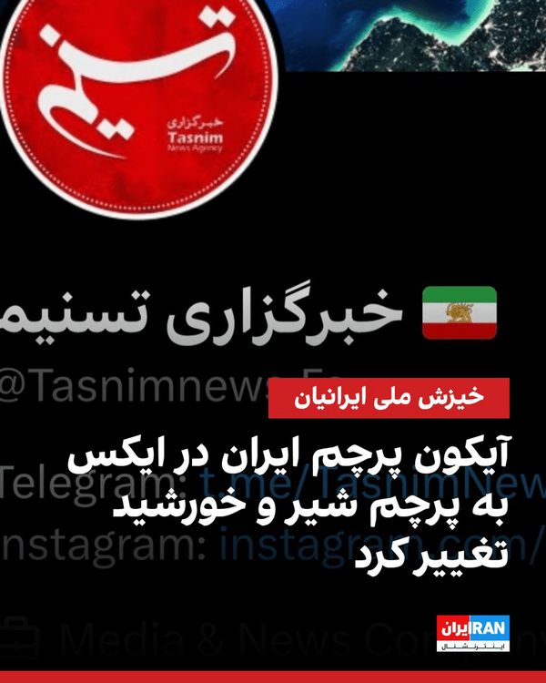 حمایت ایلان ماسک از اغتشاشات با تغییر غیرقانونی پرچم ایران