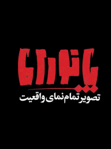 قسمت هشتم پانــــورامـا | ناگفته های آتش نشانی از اتفاقات ۱۸ و ۱۹ دی