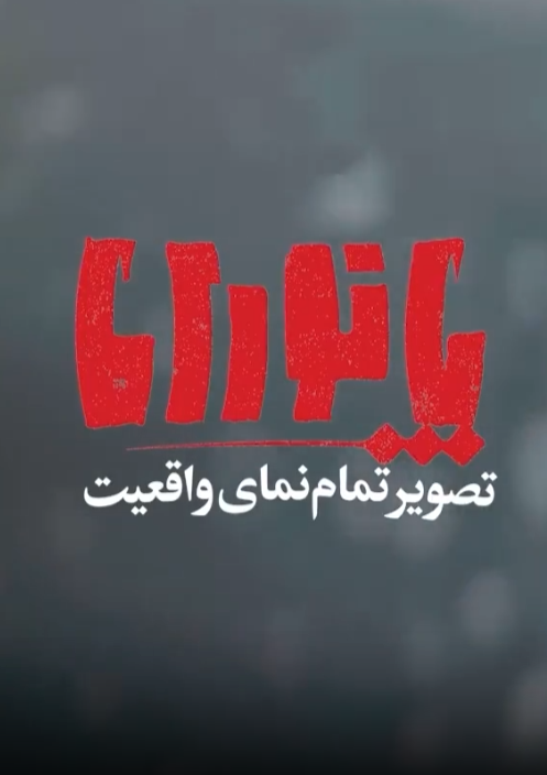 قسمت هفتم پانــــورامـا | معیشت، مطالبه مردم