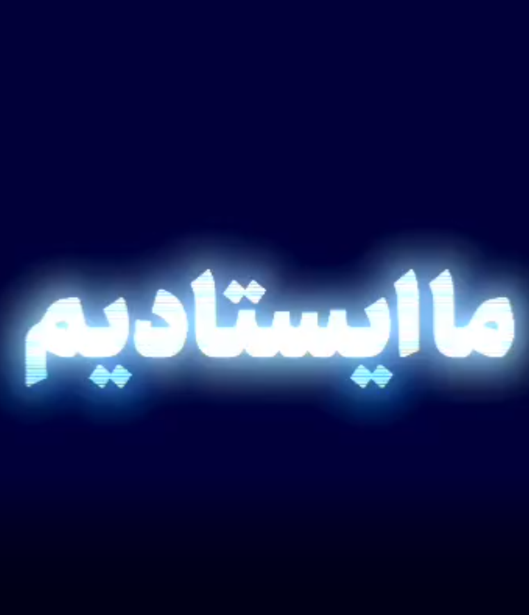 ما ایستادیم