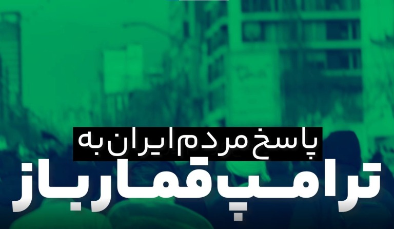 پاسخ مردم تهران به ترامپ قمارباز