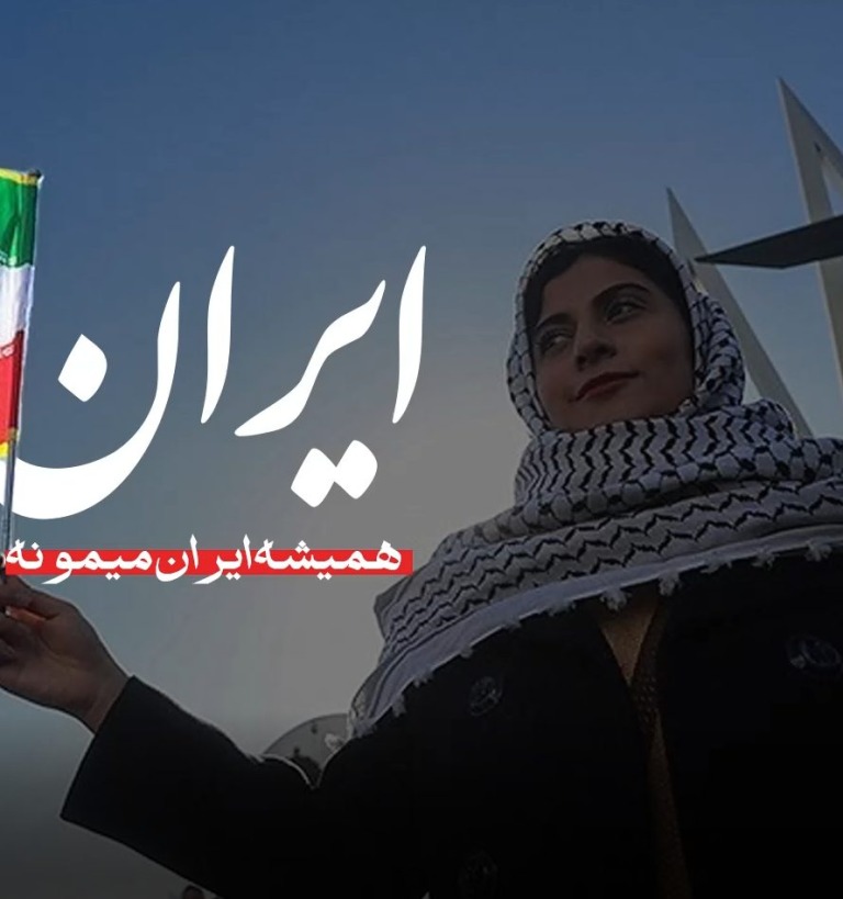 ایران همیشه ایران میمونه