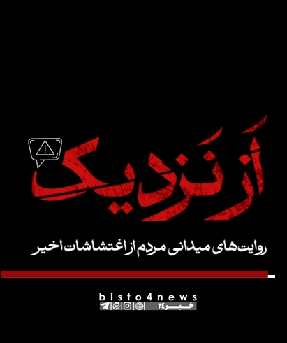 از نزدیک | روایت های میدانی مردم از اغتشاشات اخیر