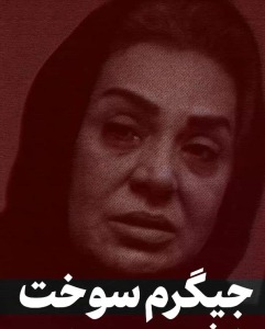 جیگرم سوخت با رفتنش…