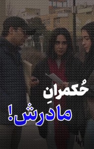 حکمران مادرش!