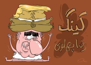 کینگ رضا پهلوی!