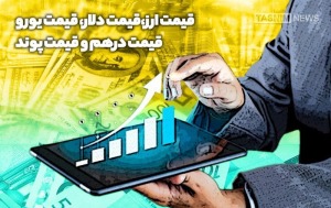 قیمت حواله دلار چقدر است؟