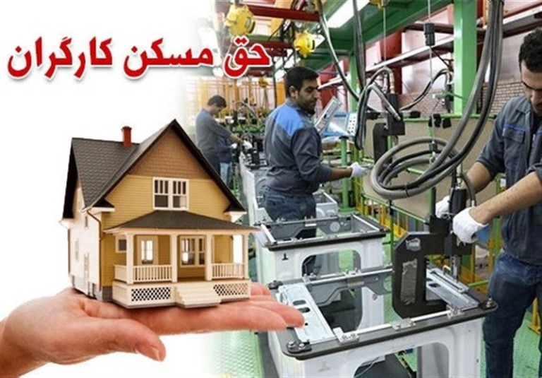 اعتراض کارگران به حق مسکن ۳میلیونی؛ درخواست بازنگری