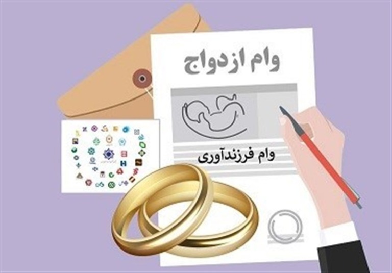 اعتبار وام ازدواج و فرزندآوری افزایش یافت