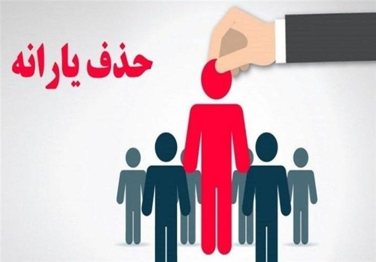 درآمد ۳۶ میلیون تومانی معیار درستی برای حذف یارانه است؟