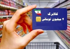 آغاز توزیع کالابرگ دهک ۴ تا ۷ از امروز