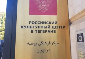 مرکز فرهنگی روسیه در تهران افتتاح شد