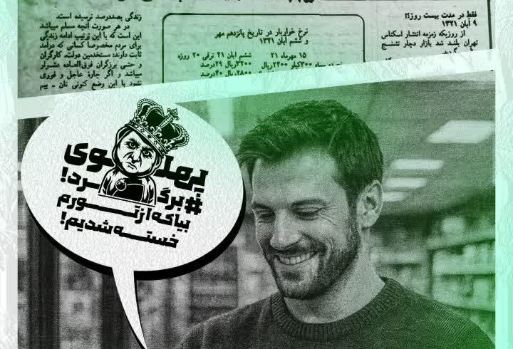 پهلوی برگرد / بیا که از تورم و گرونی خسته شدیم!