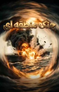 نتیجه جنگ منطقه‌ای