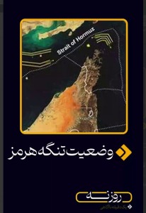 وضعیت تنگه هرمز