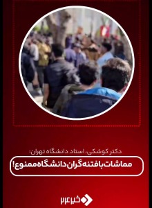 دکتر کوشکی،استاد دانشگاه تهران: مماشات با فتنه گران دانشگاه ممنوع!