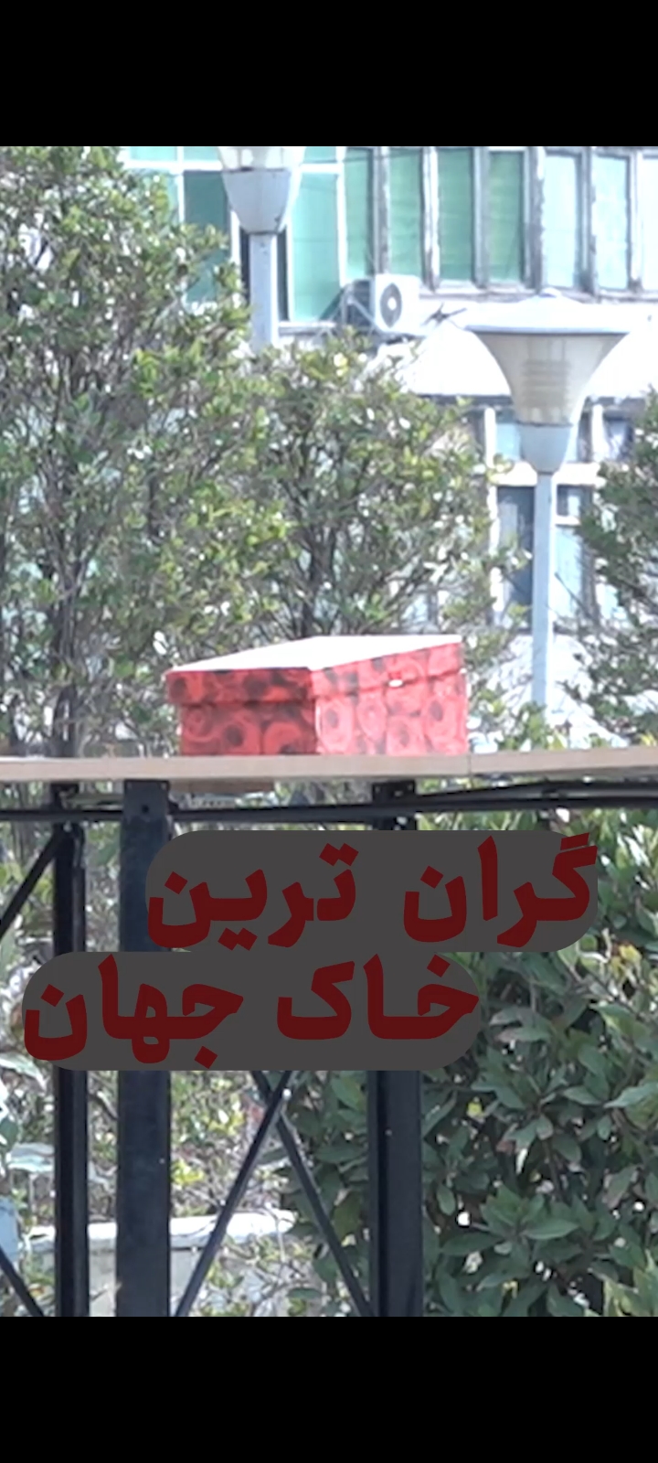 اطلاعاتی بسیار مهم از گرانترین خاک جهان که هر ایرانی باید بداند  مردم برای این خاک قیمت گذاری می کنند!